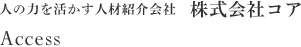 人の力を活かす人材紹介会社　株式会社コア Access