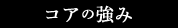 コアの強み