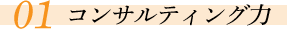 コンサルティング力