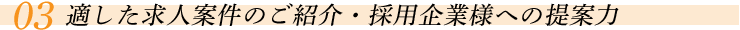 適した求人案件のご紹介・採用企業様への提案力