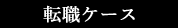 転職ケース