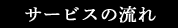 サービスの流れ