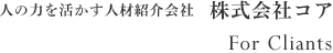 人の力を活かす人材紹介会社　株式会社コア Clients