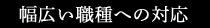 幅広い職種への対応