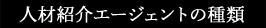 人材紹介エージェントの種類