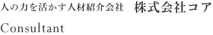 人の力を活かす人材紹介会社　株式会社コア Consultants