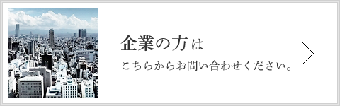 企業の方はこちらからお問い合わせください。