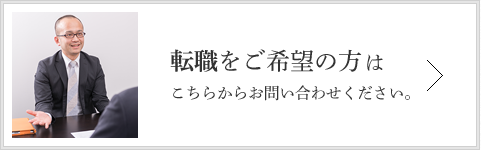 転職をご希望の方はこちらからお問い合わせください。