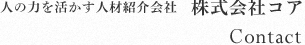 人の力を活かす人材紹介会社　株式会社コア Contact