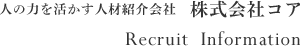 人の力を活かす人材紹介会社　株式会社コア Recruit