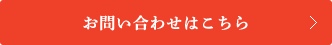 お問い合わせはこちら